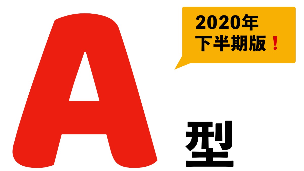 A型の性格チェック 今すぐわかる運勢恋愛行動パターン 年 下半期版 スピリチュアリズム