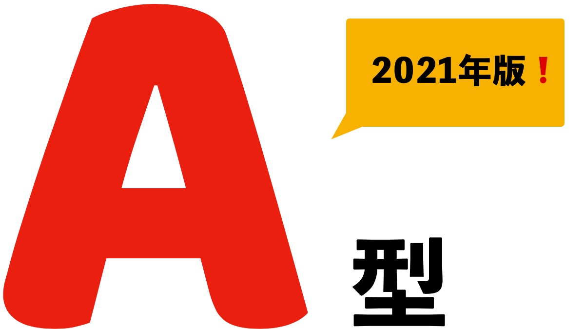 A型の性格チェック 今すぐわかる運勢恋愛行動パターン 21年版 スピリチュアリズム