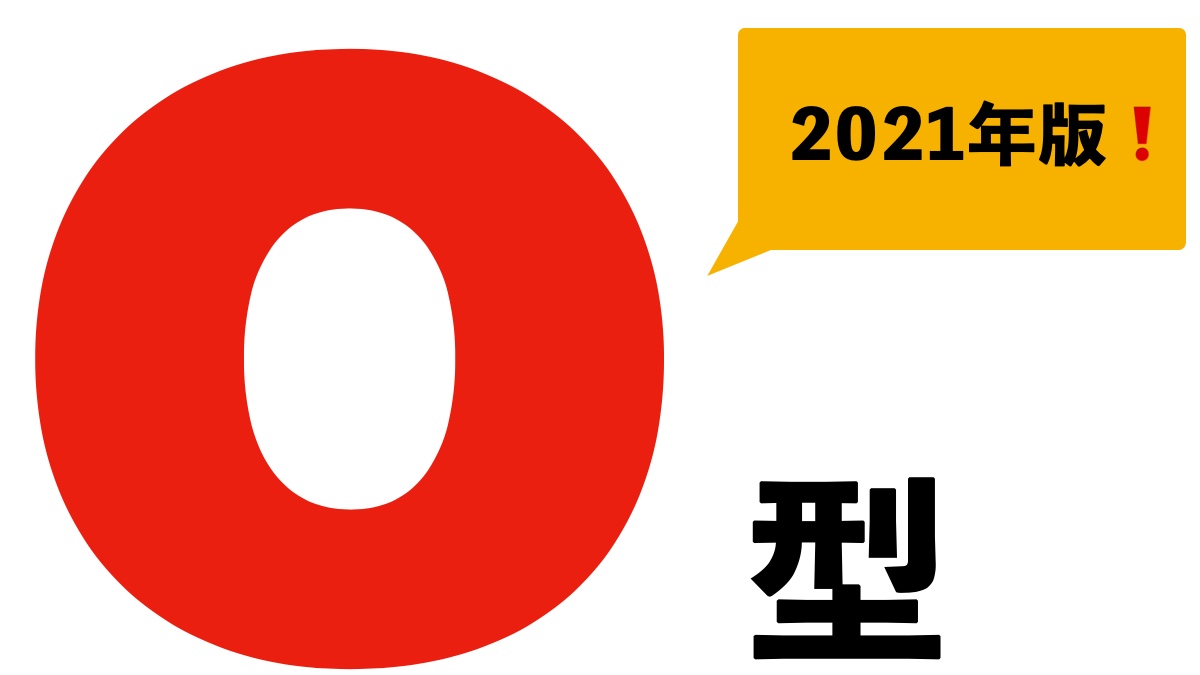 O型の性格チェック 今すぐわかる運勢恋愛行動パターン 21年版 スピリチュアリズム